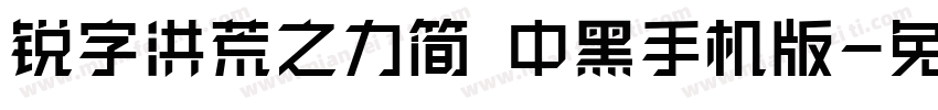 锐字洪荒之力简 中黑手机版字体转换